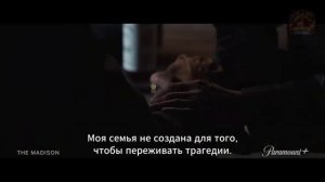 Река Мадисон. Русский трейлер (Субтитры, 2026)