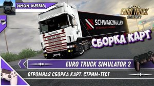 #atc2 #Stream СБОРКА КАРТ ВСЕЙ РОССИИ + СНГ + PROMODS V1.58