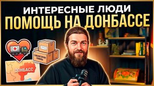 ИНТЕРЕСНЫЕ ЛЮДИ: ПОМОЩЬ НА ДОНБАССЕ! #россия #важное #новости