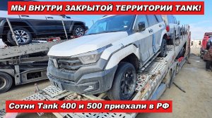 Как КИТАЙ готовит Tank 400 для РОССИИ? Разгрузка автовоза и тест-драйв с водителем
