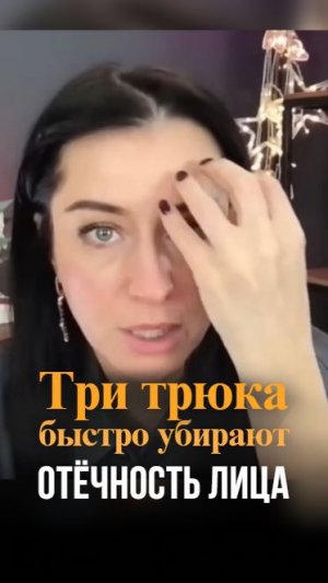 3 трюка, которые мгновенно убирают отечность лица