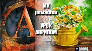 Рисуем букет РОМАШЕК 💛🌼УРОК акрилом для начинающих 🕊️✨ КАРТИНА +🎵+референс 🎁📸 АртГейм МК