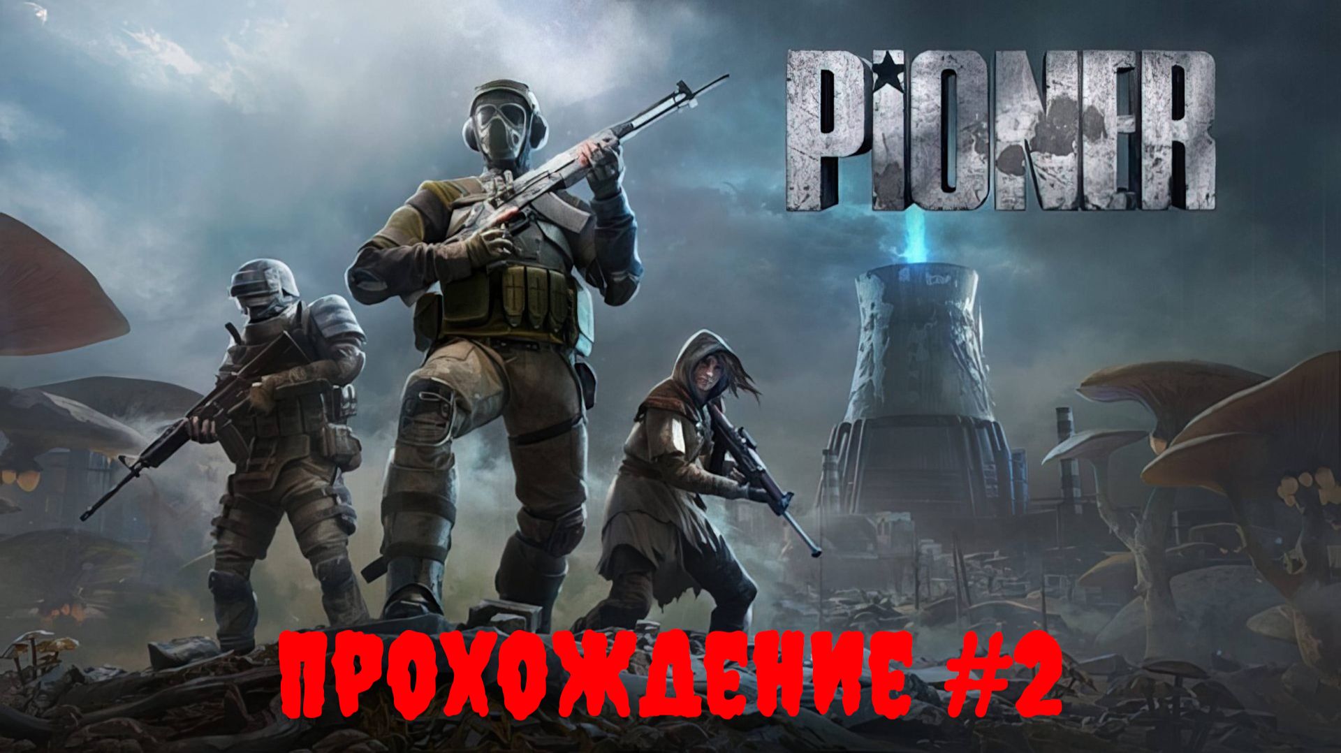 [Стрим] Pioner - Прохождение #2