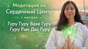 Медитация с мантрой Гуру Гуру Вахе Гуру Гуру Рам Дас Гуру