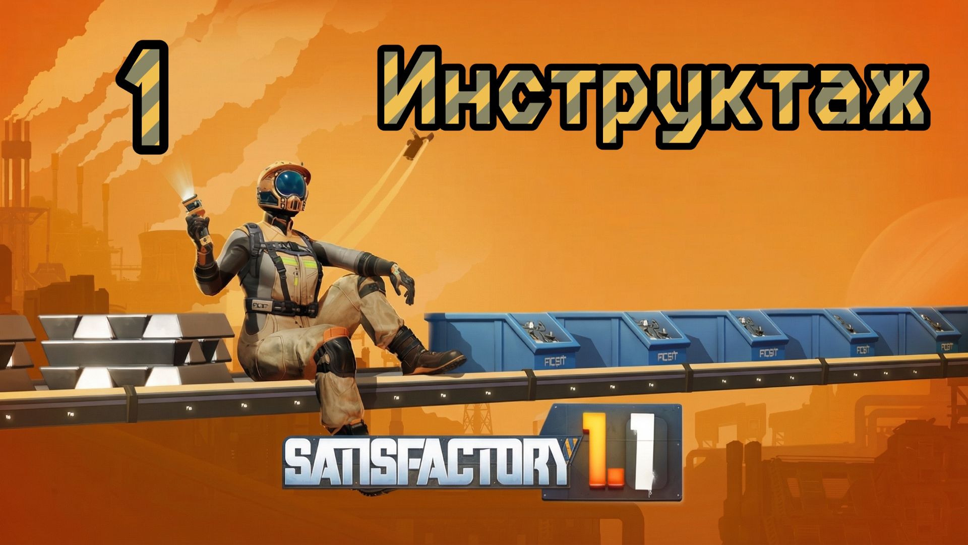 Satisfactory. Прохождение #1 Инструктаж