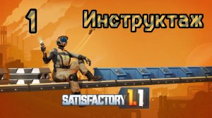 Satisfactory. Прохождение #1 Инструктаж