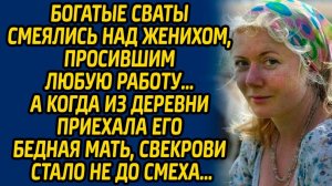 Истории из жизни | Богатые сваты смеялись над женихом | Аудио рассказ| Слушать истории