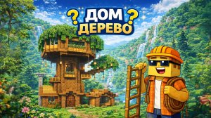 ЭТО ДЕРЕВО СТАНЕТ ТВОЕЙ НОВОЙ БАЗОЙ |МАЙНКРАФТ СТРОИТЕЛЬСТВО