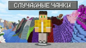 Mr.BEAST (МИСТЕР БИСТ) РАНДОМНЫЕ ЧАНКИ В МАЙНКРАФТ, НОВОЕ ВИДЕО ПРО МАЙНКРАФТ 2026