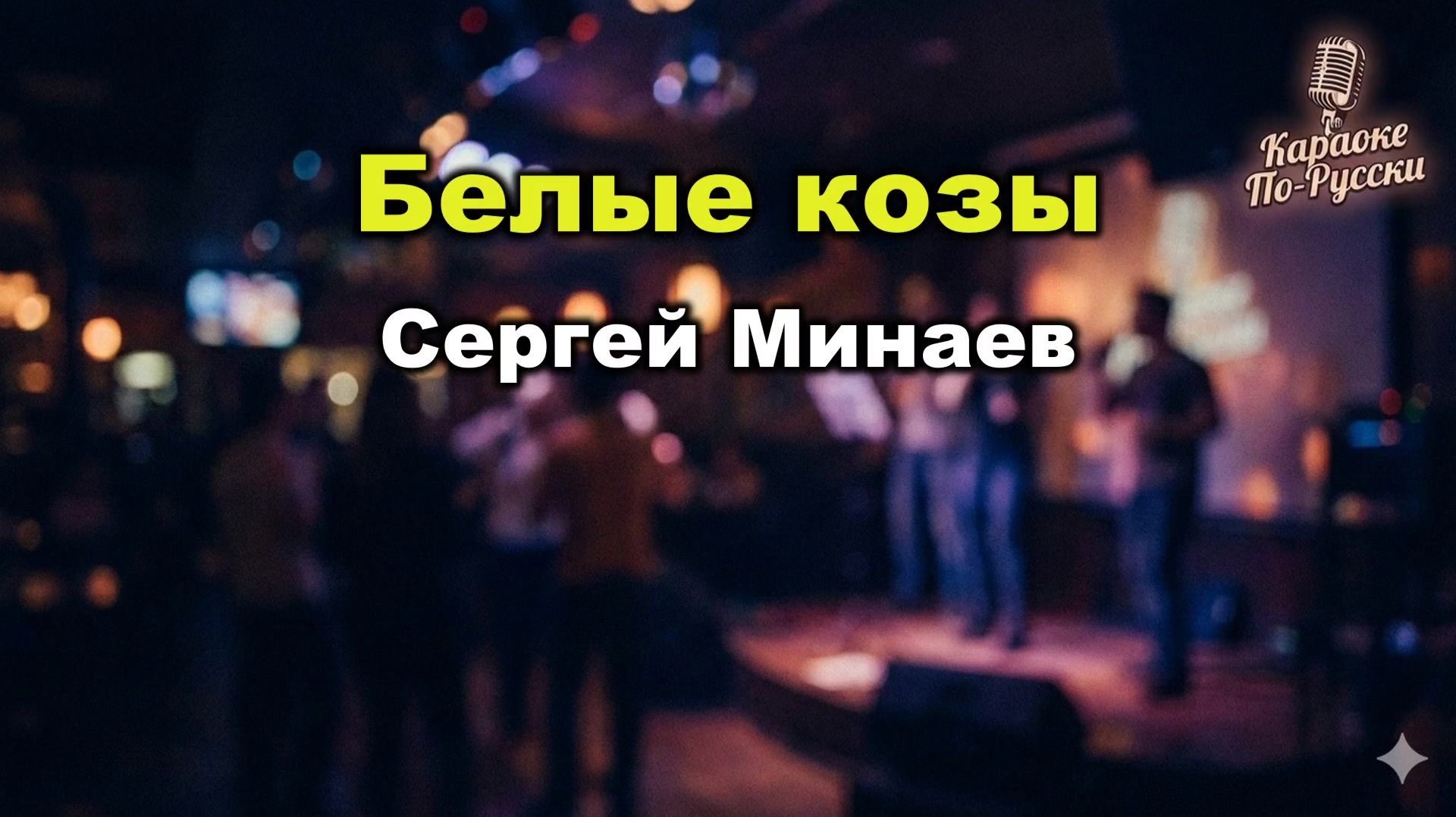 Сергей Минаев - Белые козы (караоке со словами) история песни | Пародия на Белые розы Ласковый май