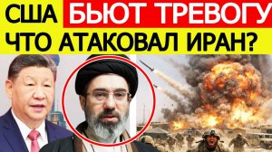 ⚡️Иран разбомбил крупную цель США. Китай включается в конфликт