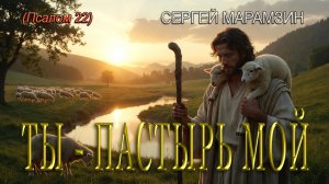 🎶22 ПСАЛОМ  | "Ты Пастырь мой"
