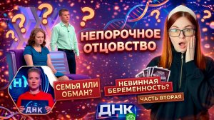 НЕПОРОЧНОЕ ОТЦОВСТВО. Часть 2 / "ДНК"