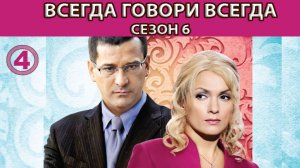 Всегда Говори "Всегда" - 6. Сериал. Серия 4 из 8. Феникс Плюс Кино. Мелодрама