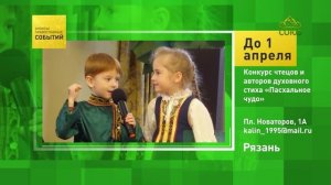 Рязань. Конкурс чтецов и авторов духовного стиха «Пасхальное чудо»