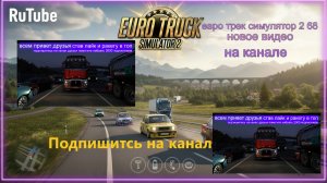 ЕВРО ТРАК СИМУЛЯТОР 2