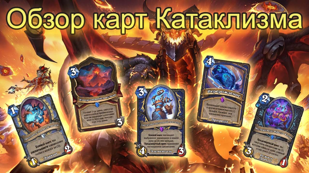 КАТАКЛИЗМ В ХАРТСТОУН: Большой обзор всех карт для АРЕНЫ | Патч 35.0 | Hearthstone