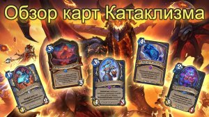 КАТАКЛИЗМ В ХАРТСТОУН: Большой обзор всех карт для АРЕНЫ | Патч 35.0 | Hearthstone
