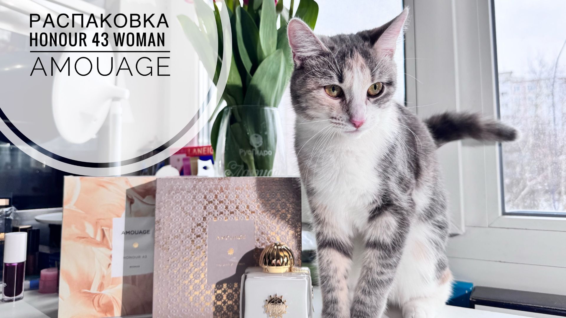 РАСПАКОВКА | Honour 43 Woman от Amouage