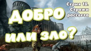 The Elder Scrolls Skyrim. Серия 18. Стражи рассвета