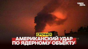 АМЕРИКАНЦЫ УДАРИЛИ ПО ЯДЕРНОМУ ОБЪЕКТУ В ИРАНЕ