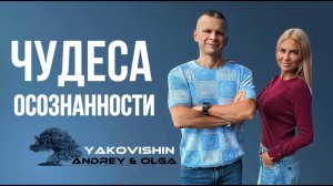 ЧУДЕСА ОСОЗНАННОСТИ. Андрей Яковишин @in_heaven