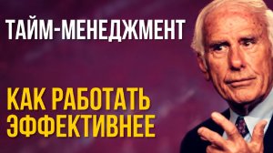 Как работать эффективнее: Тайм-менеджмент | Джим Рон