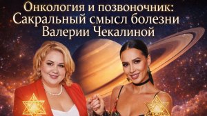 Онкология и позвоночник: Сакральный смысл болезни Валерии Чекалиной