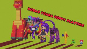 Какие мобы из Poppy Playtime больше всего генерируют в Майнкрафте?