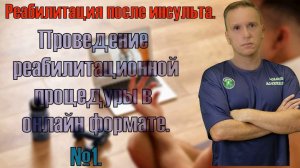 Реабилитация пациентов в онлайн режиме. Восстановление после инсульта.