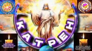 8.03.2026 Катрен №8 (2)"Небесных Мыслей разворот! 4 часа утра!" Отец Абсолют через Маслова Л.И.