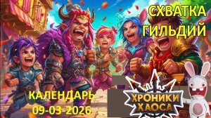 Схватка Гильдий. Календарь 09-03-2026 #Ивенты_ХроникиХаоса