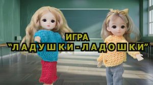Игра "Ладушки-ладошки"