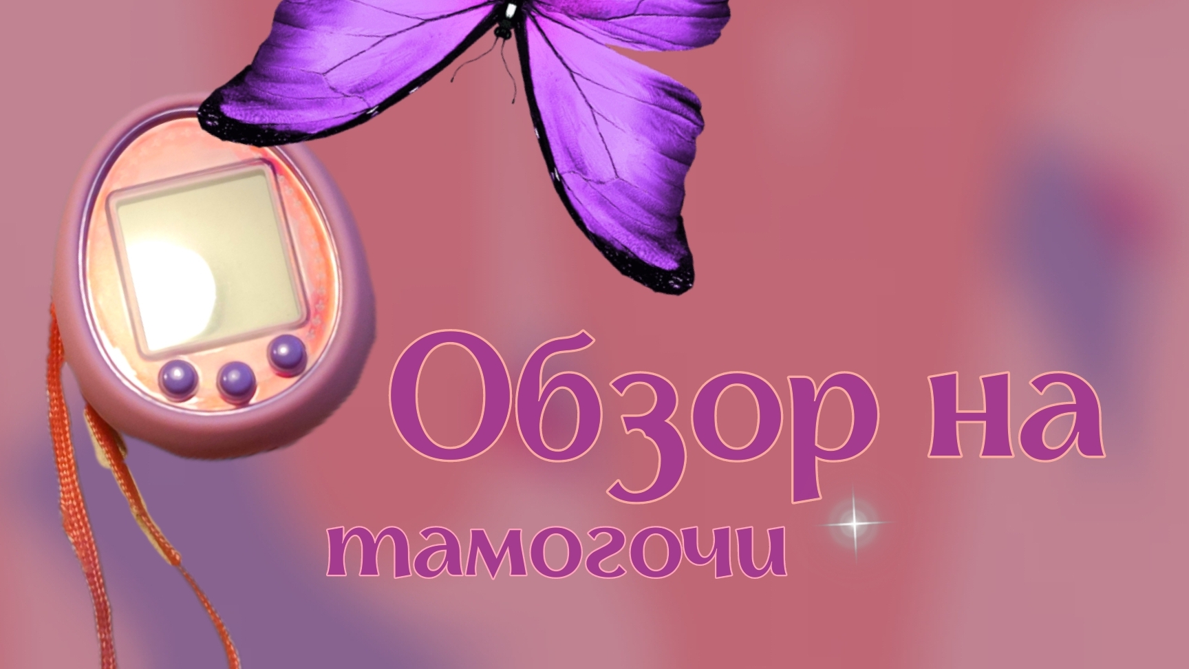 Обзор на тамогочи
