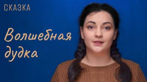 Сказка "Волшебная дудка"