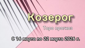 КОЗЕРОГ 💕таро-расклад на неделю с 16 по 22 марта