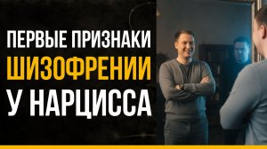 Шизофрения у нарцисса: 5 скрытых признаков, которые нельзя игнорировать