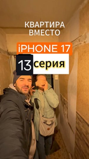 Квартира вместо iPhone серия 13