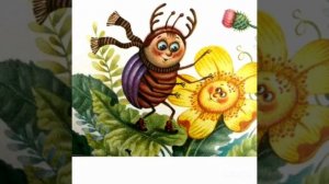 Разговор лютика и жучка. И. Токмакова