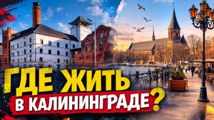 Калининград: какие районы лучше для жизни? Прогулка по городу