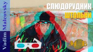 3D stereo red-cyan Южный Урал. Слюдяной рудник в п. Слюдорудник и его заброшенные штольни