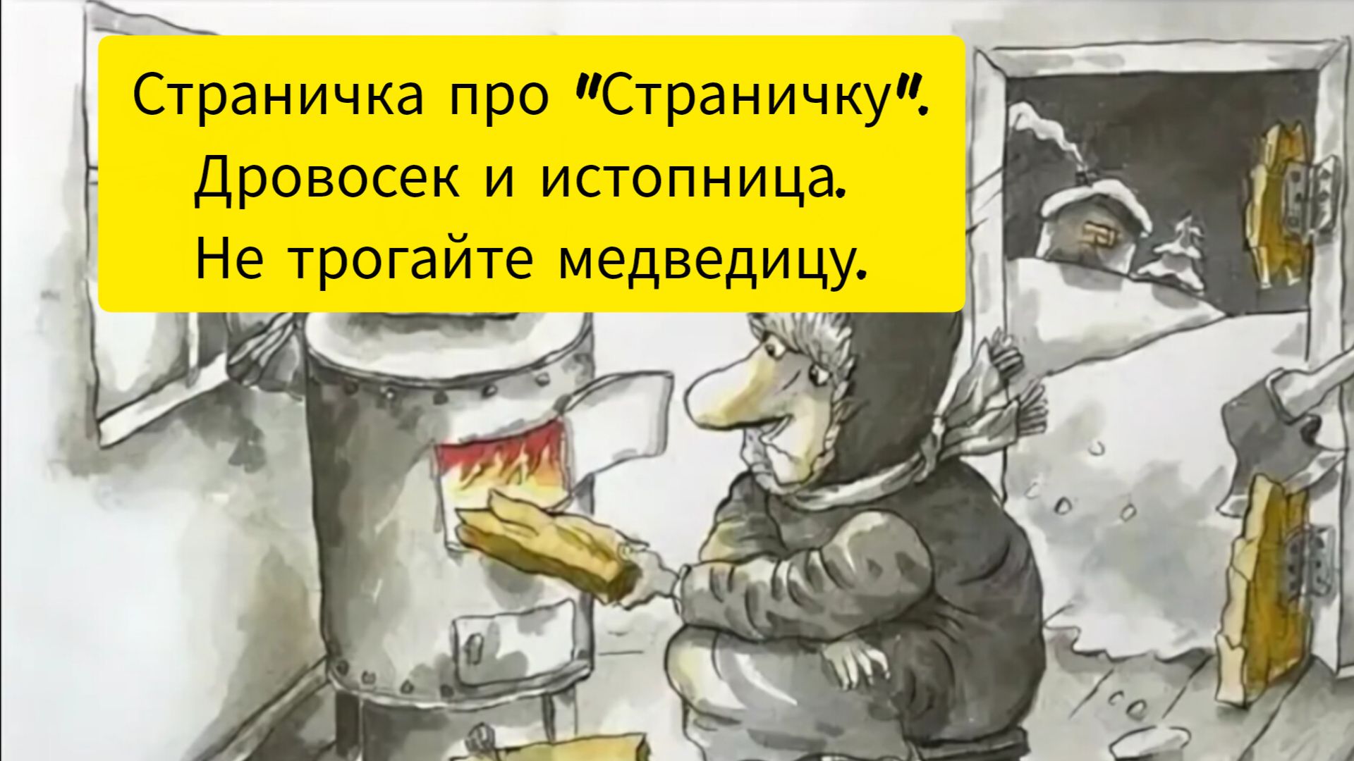 Страничка про "Страничку".
Дровосек и истопница. 
Не трогайте медведицу.