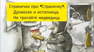 Страничка про "Страничку".
Дровосек и истопница. 
Не трогайте медведицу.