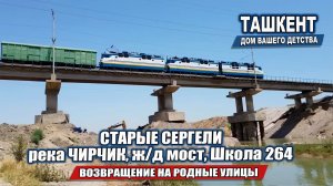 ТАШКЕНТ. СТАРЫЕ СЕРГЕЛИ ПРОШЛОЕ И НАСТОЯЩЕЕ  |  ЧТО ТАМ СЕЙЧАС?