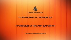 "ПОРАЖЕНИЮ НЕТ ПОБЕДЕ ДА" проповедует Михаил Дарбинян (Онлайн служение 04.03.2026)