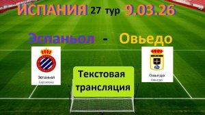 ФУТБОЛ. ЭСПАНЬОЛ (БАРСЕЛОНА) — ОВЬЕДО (ОВЬЕДО). 27тур. ИСПАНИЯ. 9.03.26.Текстовая трансляция.