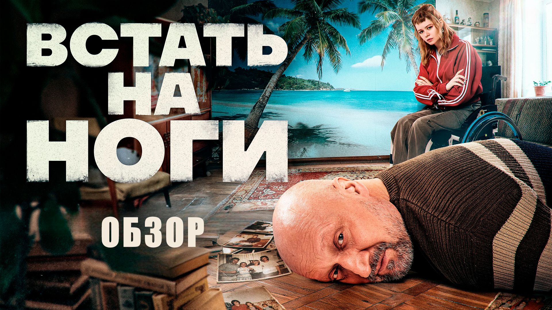 Встать на ноги | Кому сложнее подняться? смотреть онлайн