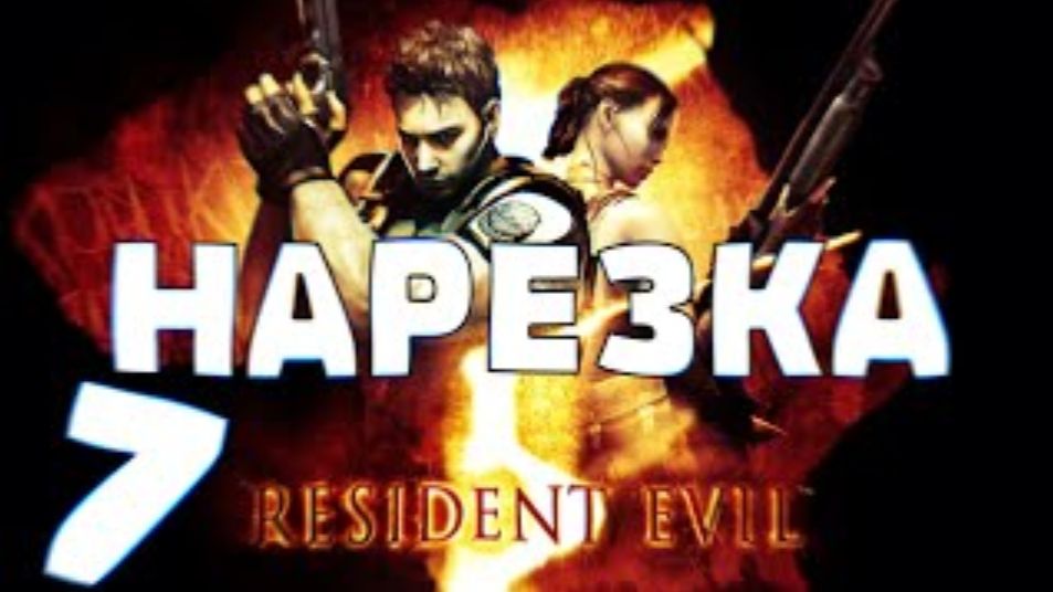 Resident Evil 5   Нарезка #7