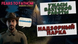 ВАХТОВАЯ РАБОТА. НАДЗОРНЫЙ ПАРКА | FEARS TO FATHOM - IRONBARK LOOKOUT