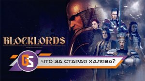 BLOCKLORDS — Что за старая халява?